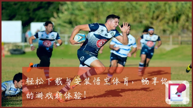 轻松下载与安装悟空体育，畅享你的游戏新体验！