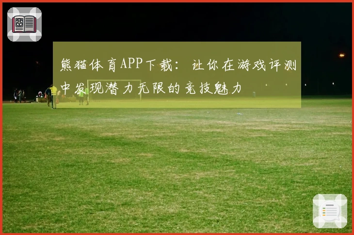 熊猫体育APP下载:让你在游戏评测中发现潜力无限的竞技魅力