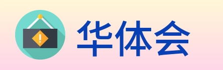华体会 Logo
